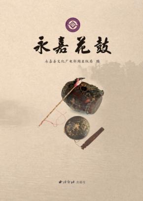 永嘉花鼓 封面