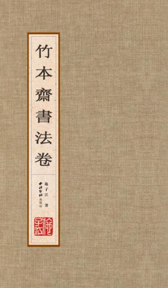 竹本齐书法卷 封面