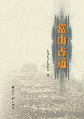 常山古道 封面