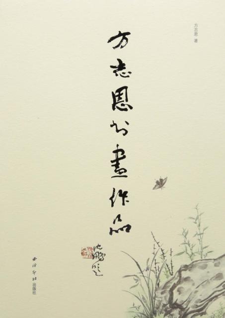 方志恩书画作品 封面