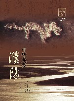 中华龙乡-濮阳 封面