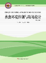 畜禽环境控制与牧场设计  第2版 封面