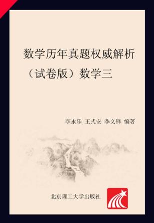数学历年真题权威解析  试卷版·数学三 封面