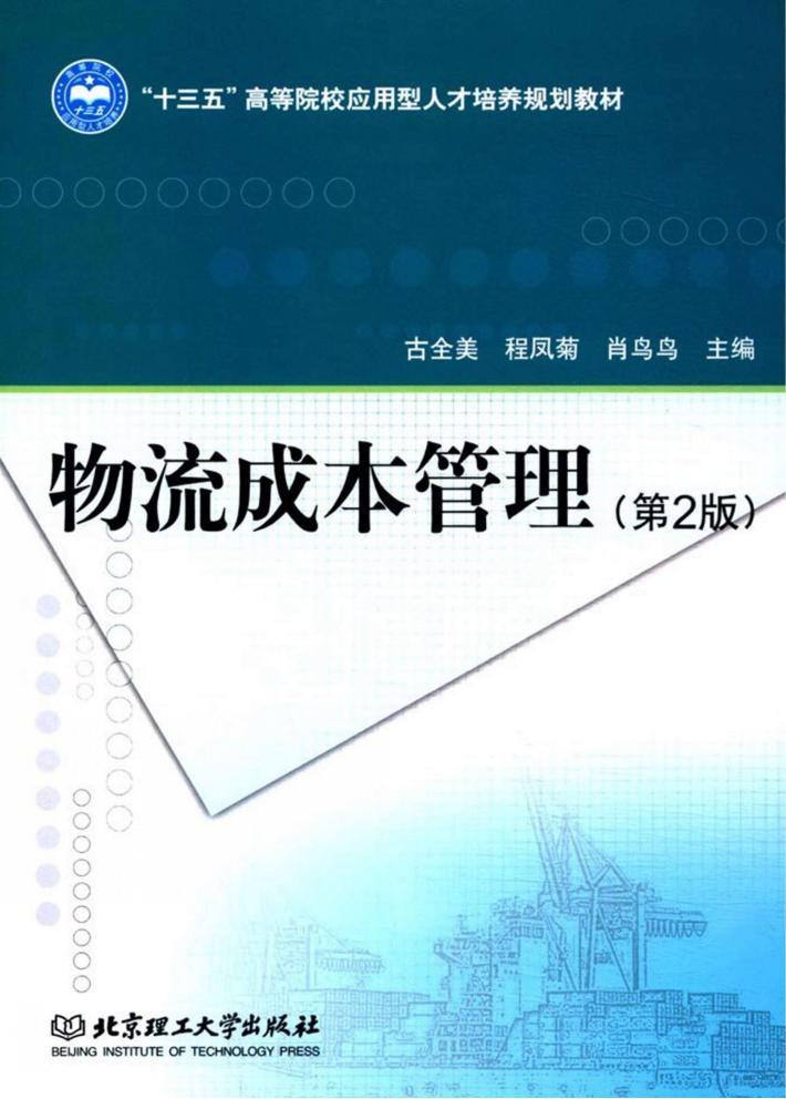 物流成本管理 第2版 封面