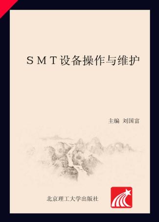 SMT设备操作与维护 封面