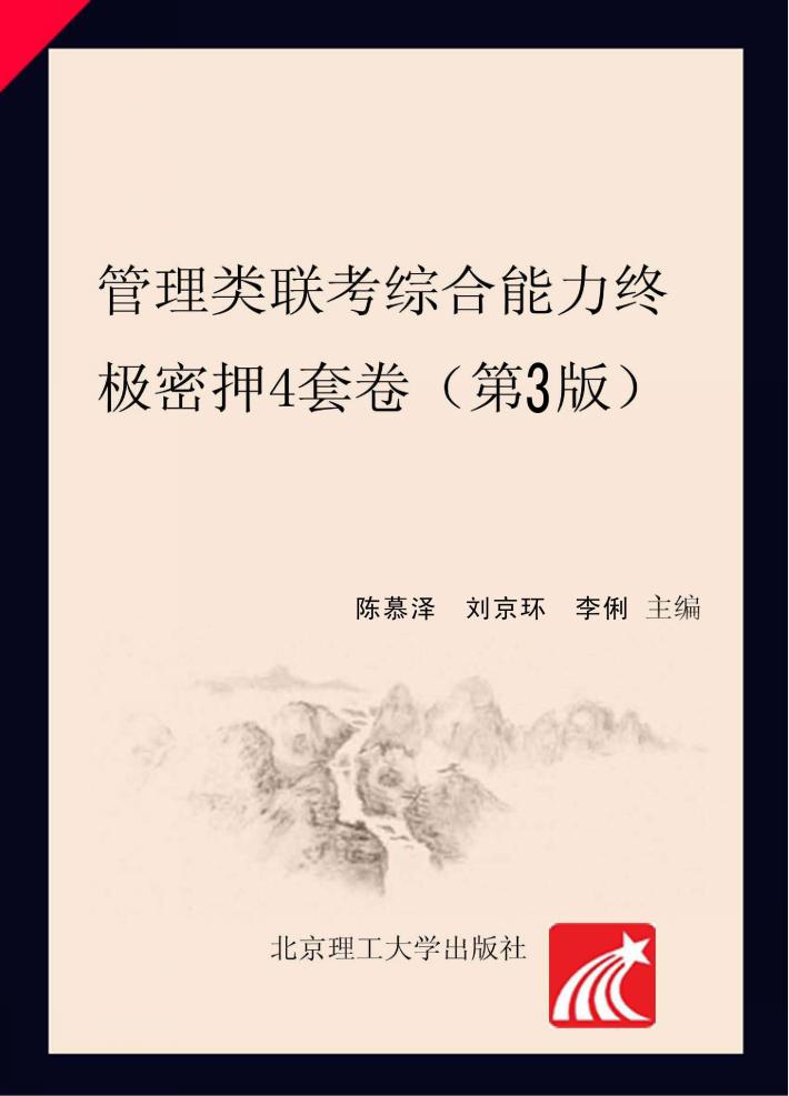 管理类联考综合能力终极密押4套卷  第3版 封面