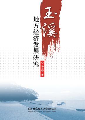 玉溪地方经济发展研究 封面