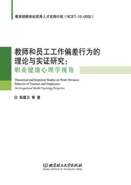 教师和员工工作偏差行为的理论与实证研究  职业健康心理学视角 封面
