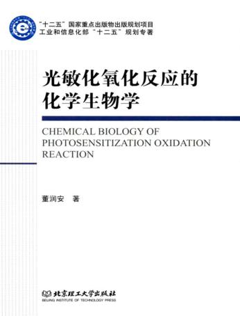 光敏化氧化反应的化学生物学 封面