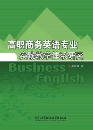 高职商务英语专业实践教学体系研究 封面