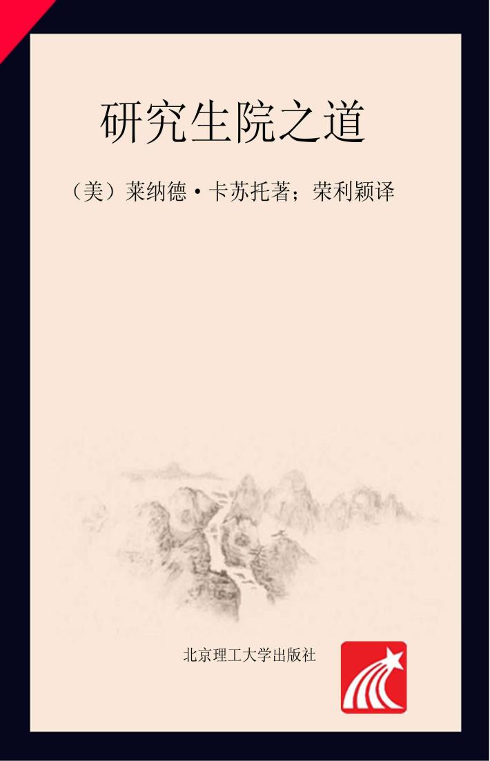 研究生院之道 封面