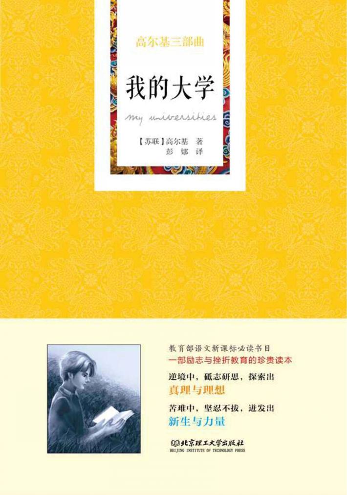 高尔基三部曲  我的大学 封面