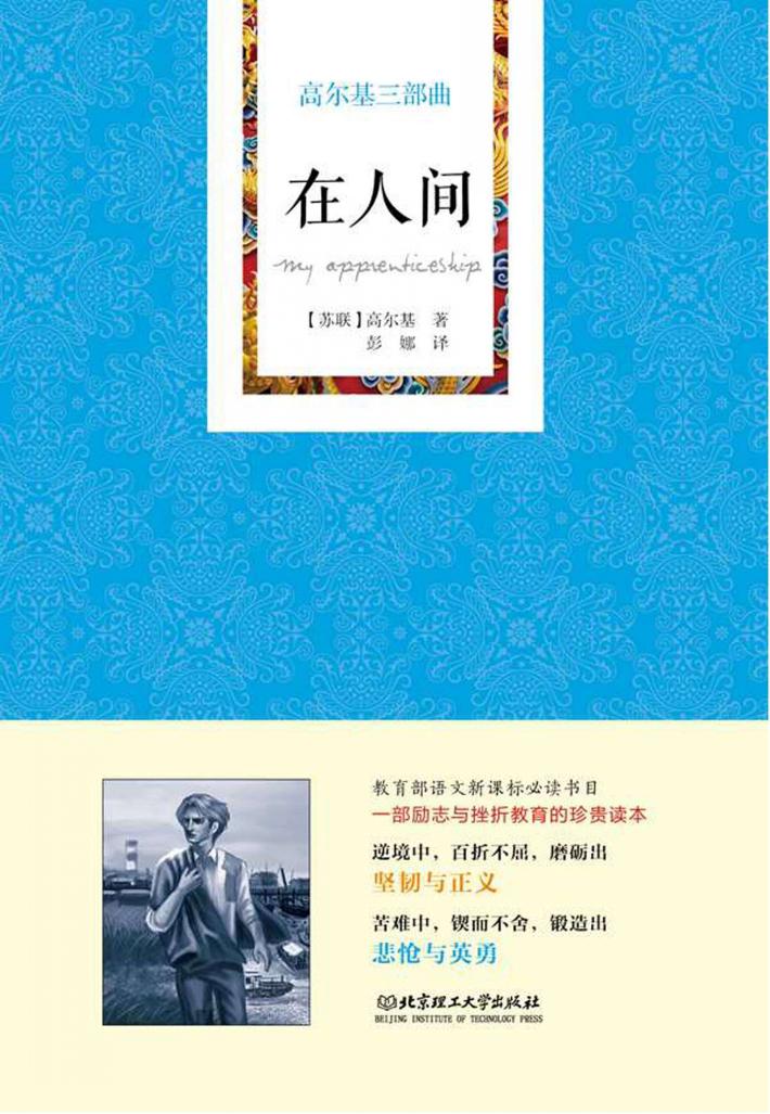 高尔基三部曲  在人间 封面