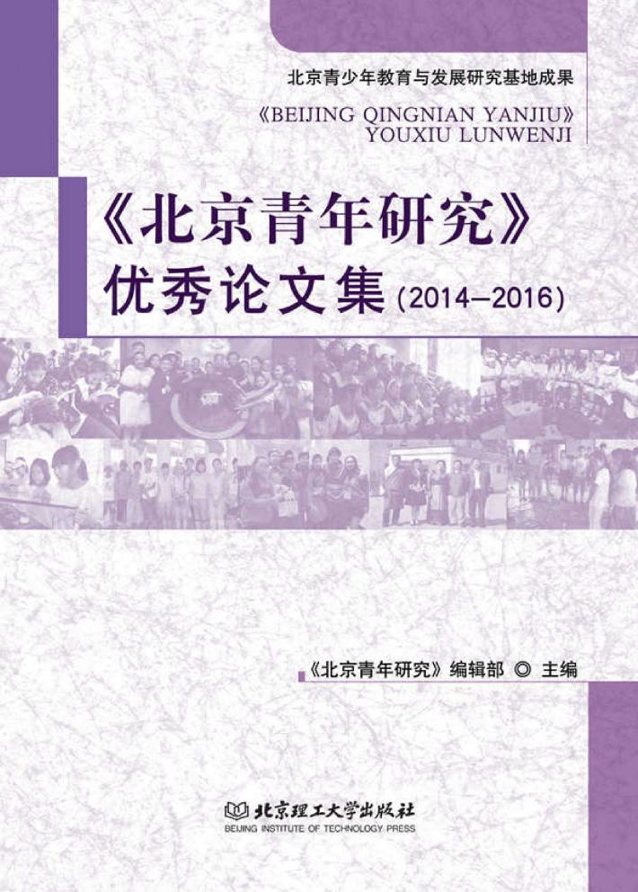 《北京青年研究》优秀论文集 2014-2016 封面