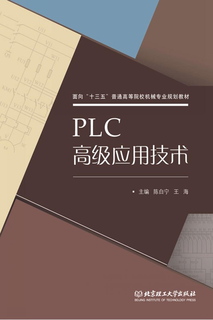 PLC高级应用技术 封面