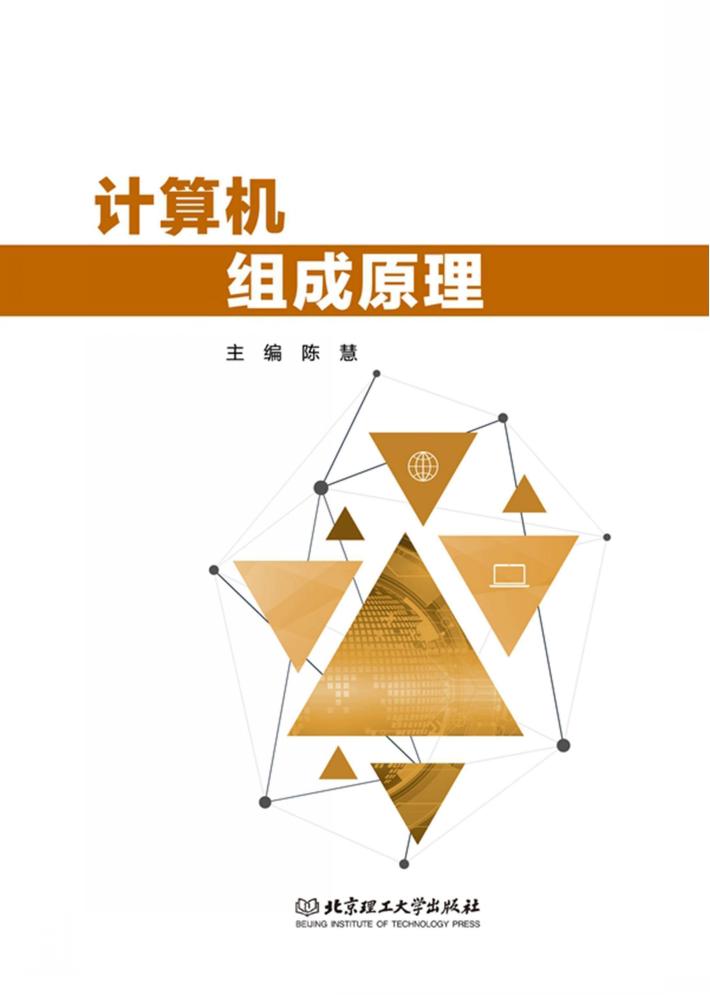 计算机组成原理 封面