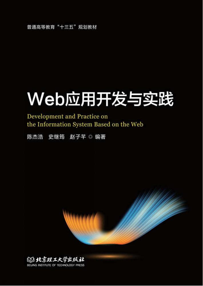 普通高等教育“十三五”规划教材 Web应用开发与实践 封面
