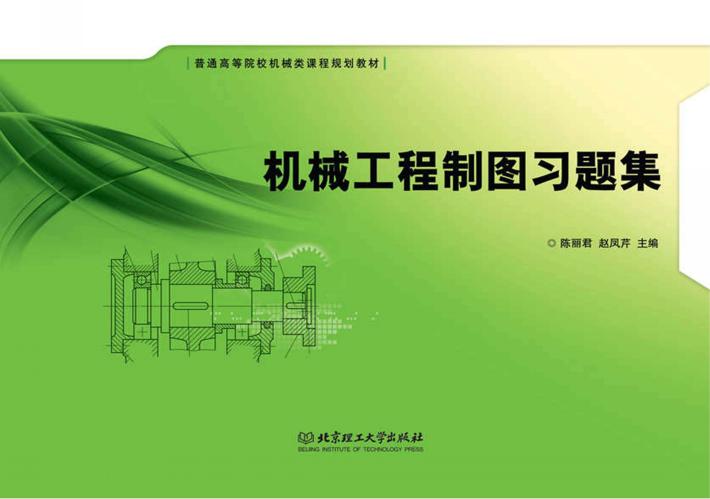 机械工程制图习题集 封面