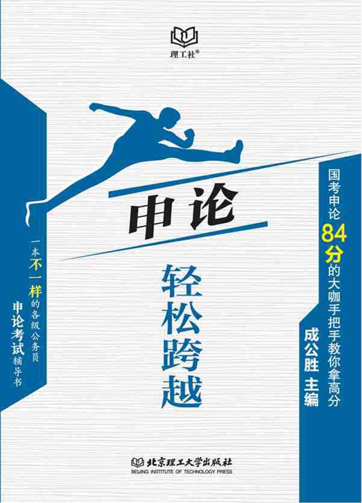 申论轻松跨越 封面