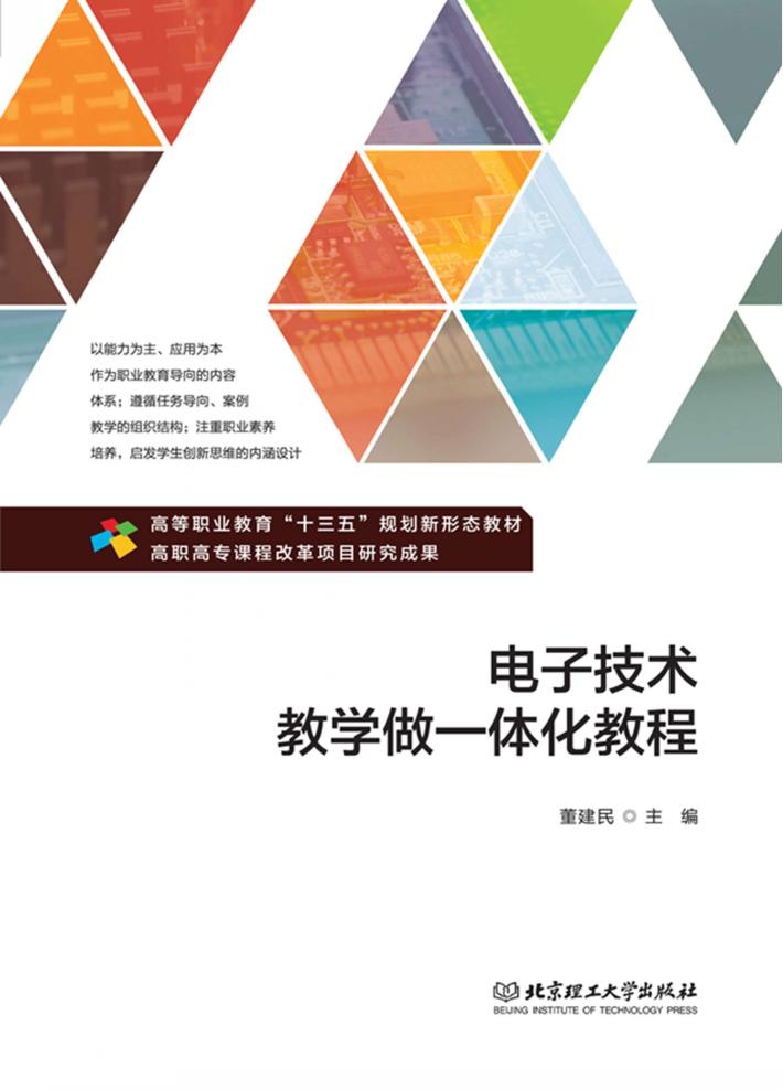 电子技术教学做一体化教程 封面