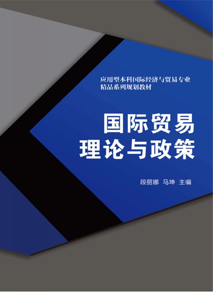 国际贸易理论与政策 封面