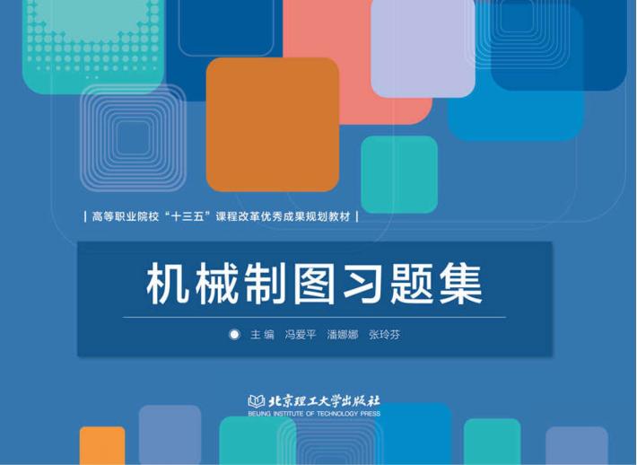 机械制图习题集 封面