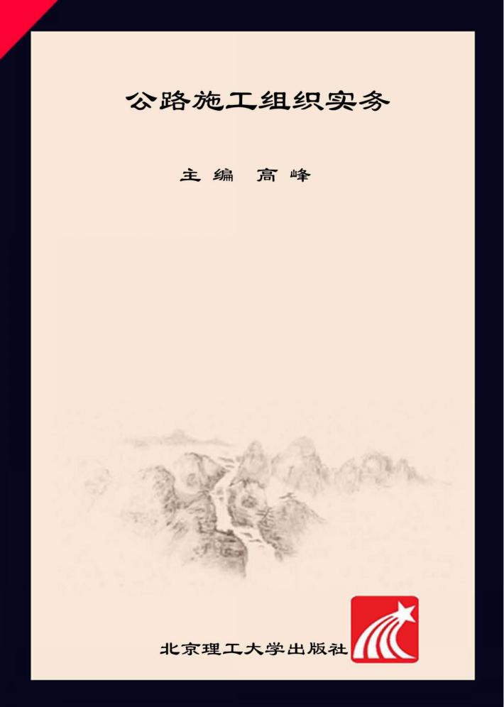 公路施工组织实务 封面