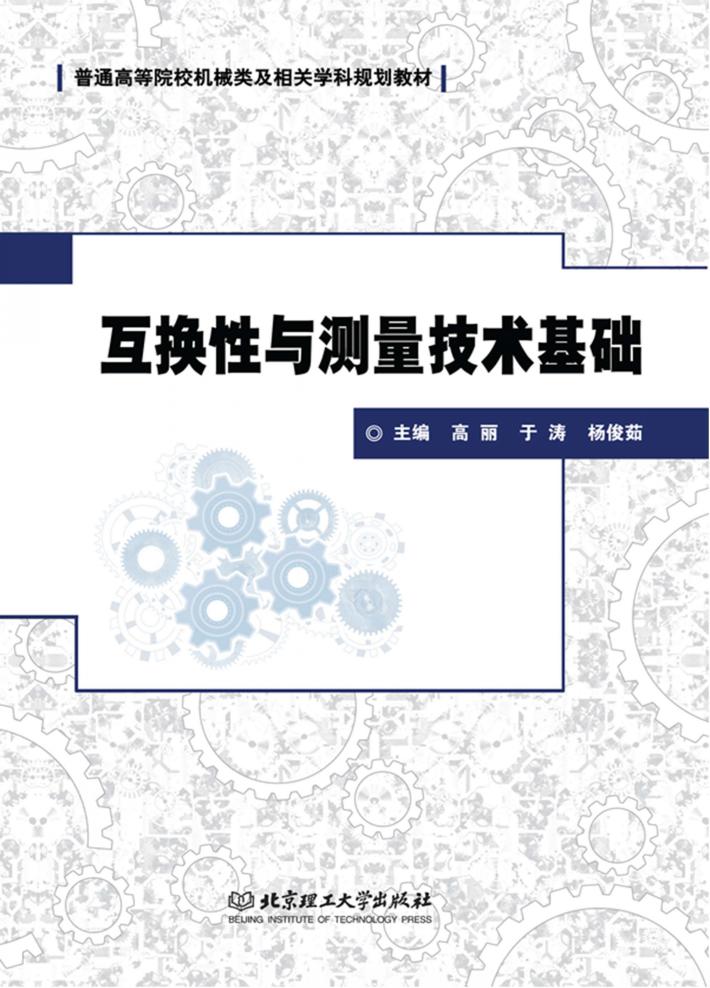 互换性与测量技术基础 封面