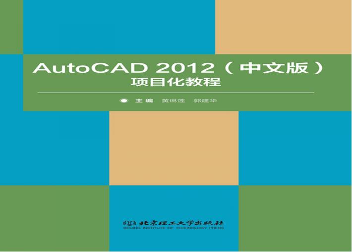 AutoCAD 2012项目化教程习题集  中文版 封面
