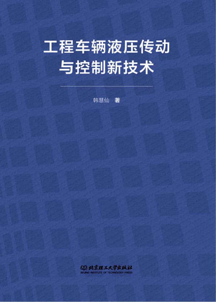 工程车辆液压传动与控制新技术 封面