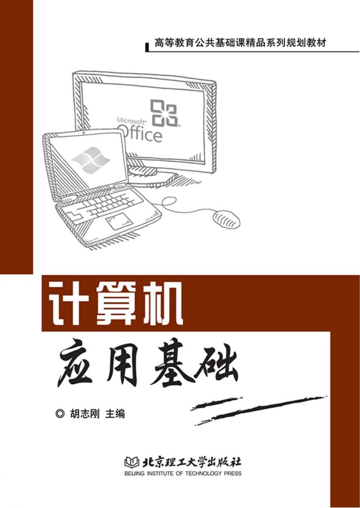 计算机应用基础 封面