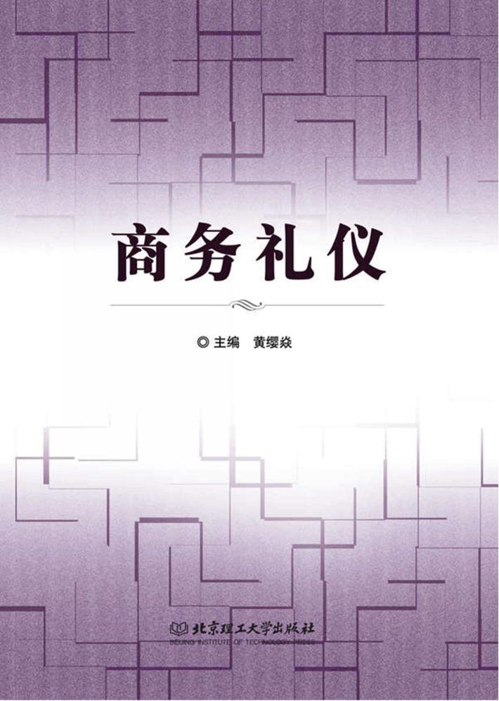 商务礼仪 封面