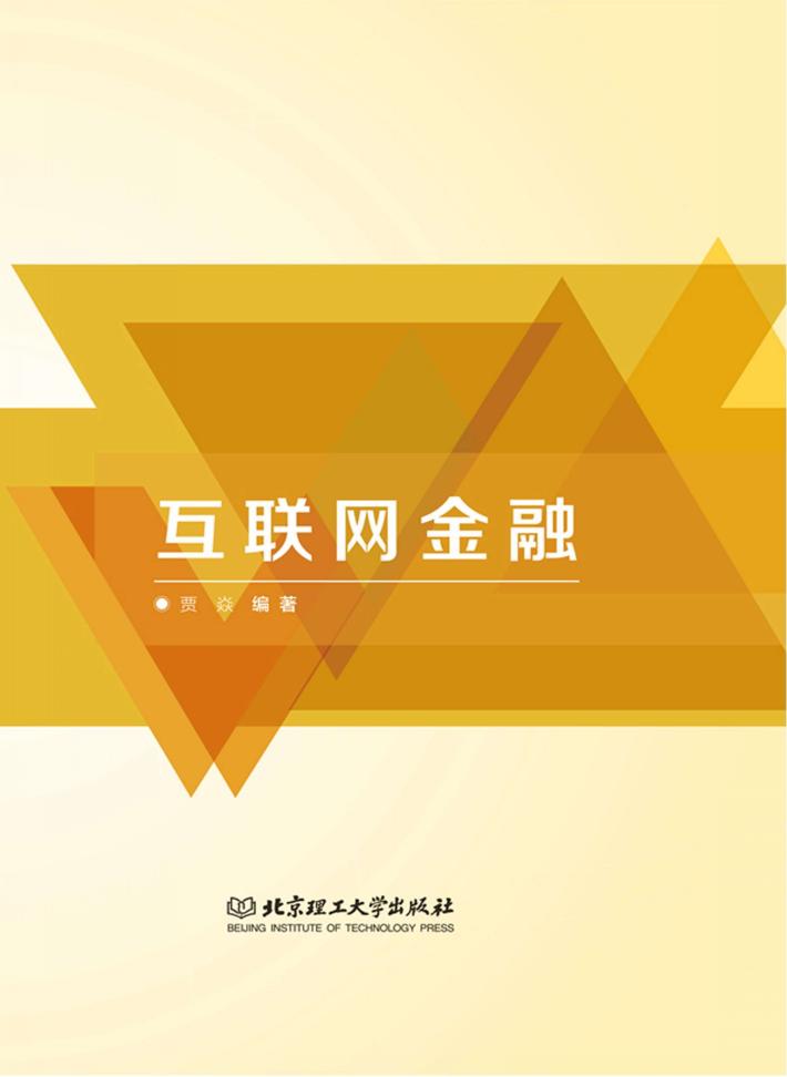 互联网金融 封面