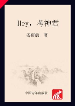 Hey，考神君 封面