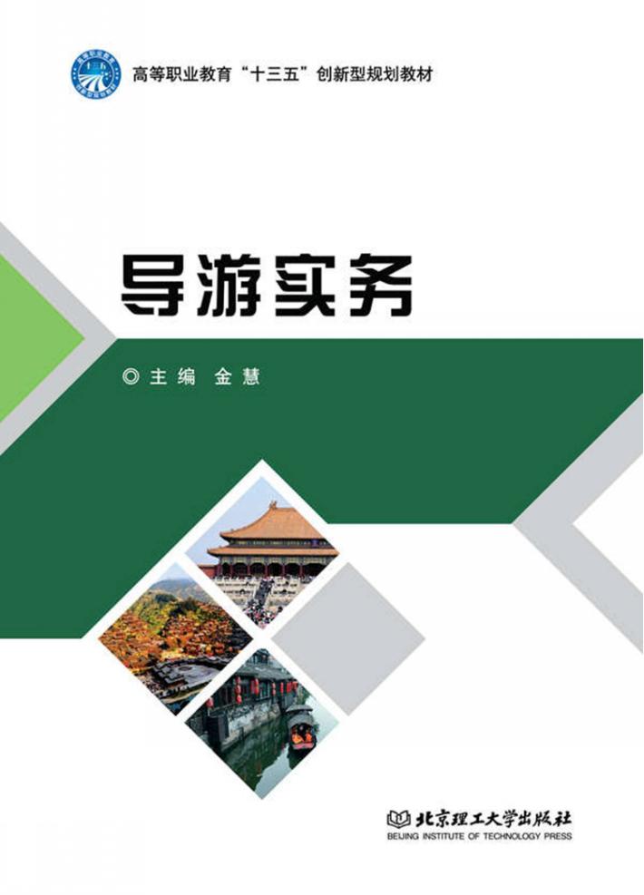 导游实务 封面