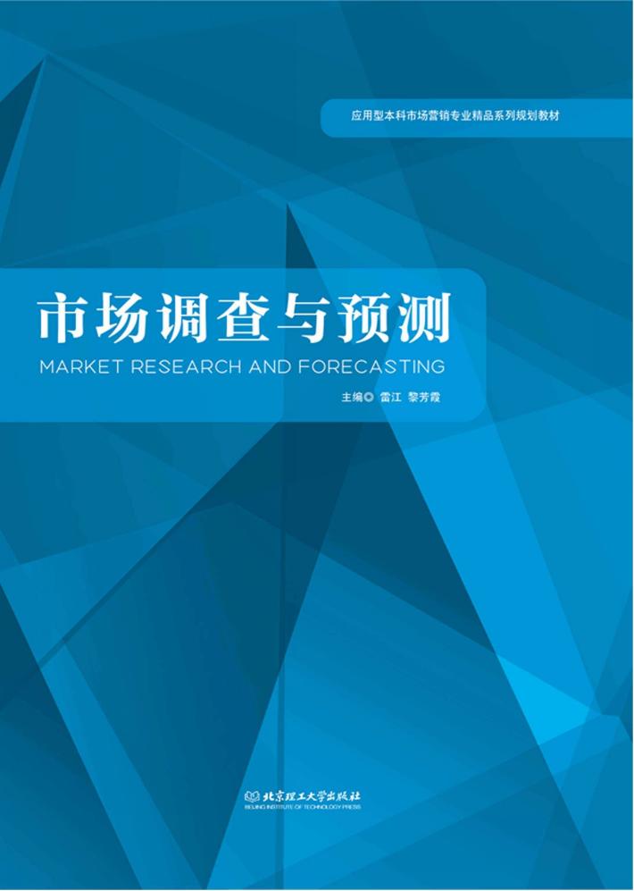 市场调查与预测 封面