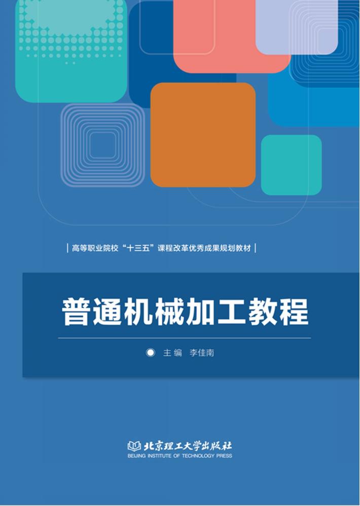 普通机械加工教程 封面