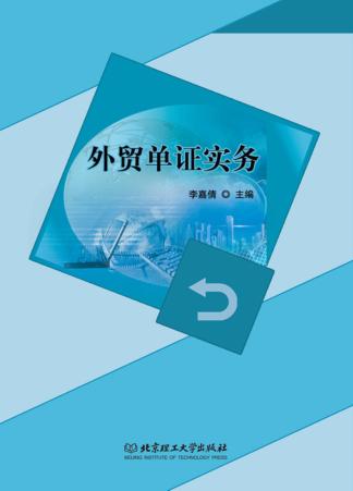 外贸单证实务 封面
