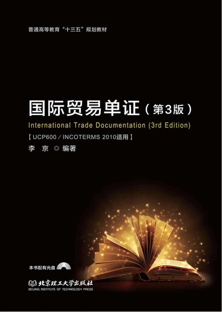 国际贸易单证  第3版 封面