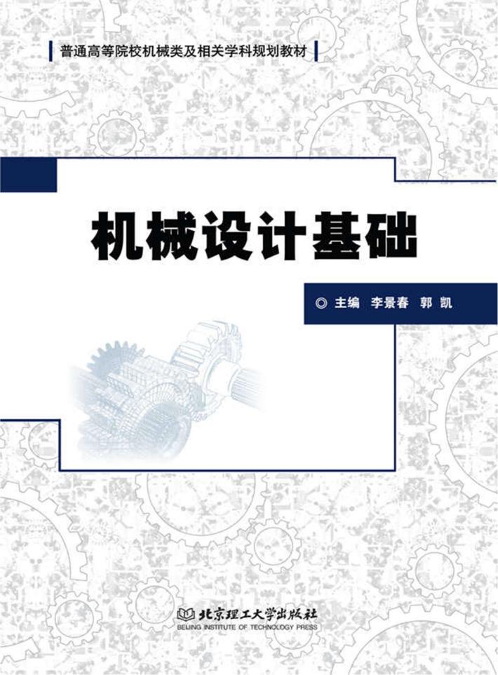 机械设计基础 封面