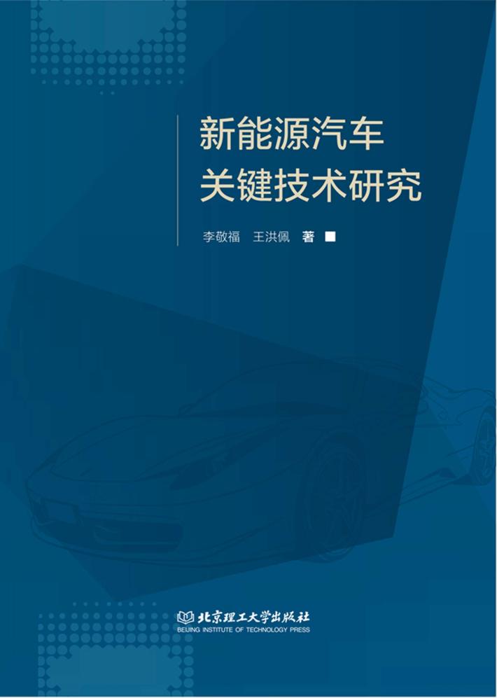 新能源汽车关键技术研究 封面