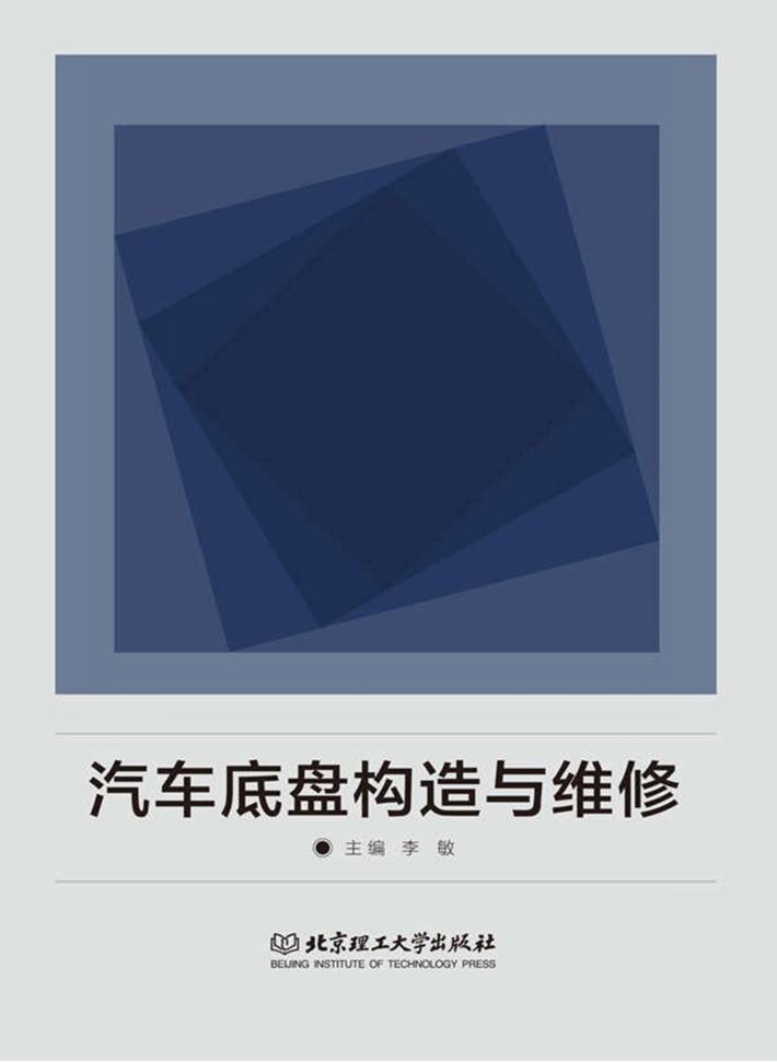 汽车底盘构造与维修 封面