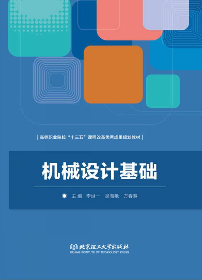 机械设计基础 封面