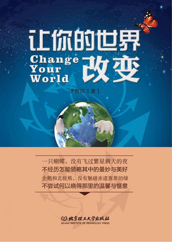 让你的世界改变 封面