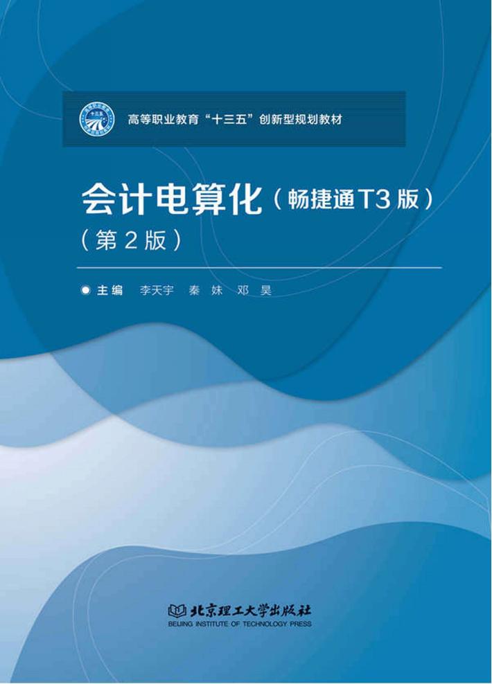 会计电算化 第2版 畅捷通T3版 封面