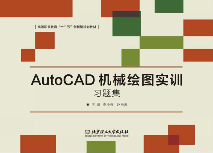AutoCAD机械绘图实训习题集 封面