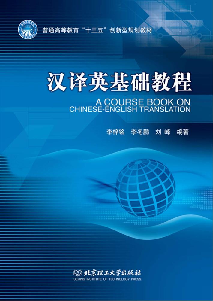 汉译英基础教程 封面