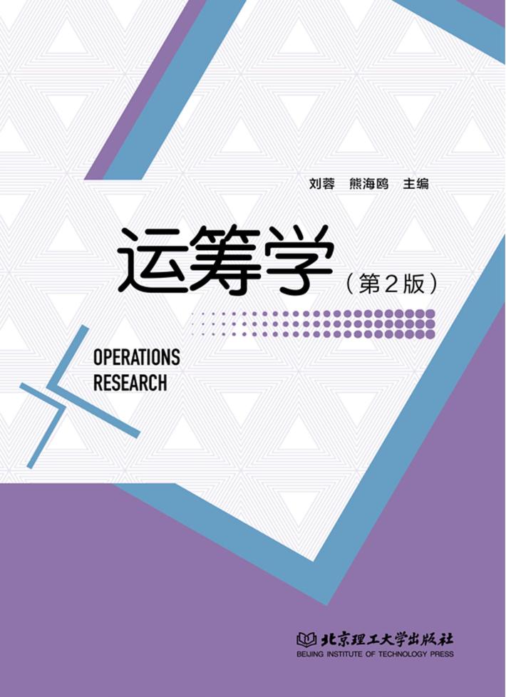 运筹学  第2版 封面