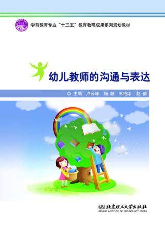 幼儿教师的沟通与表达 封面