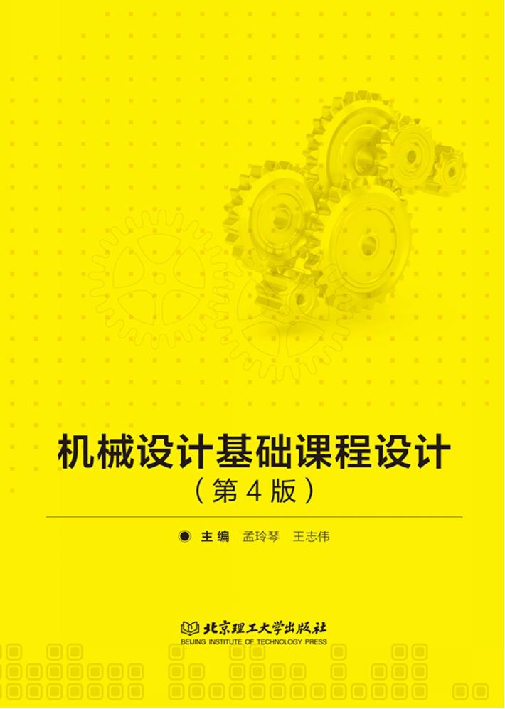 机械设计基础课程设计 第4版 封面
